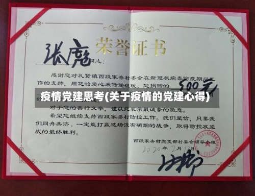 疫情党建思考(关于疫情的党建心得)-第1张图片