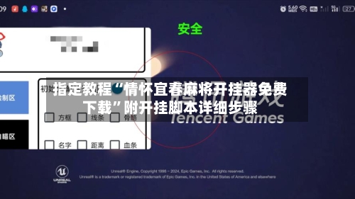 指定教程“情怀宜春麻将开挂器免费下载”附开挂脚本详细步骤-第1张图片