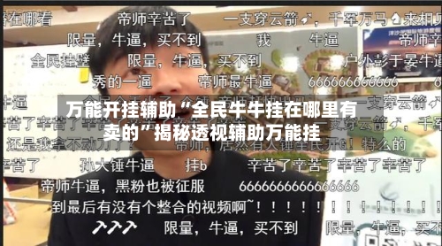 万能开挂辅助“全民牛牛挂在哪里有卖的”揭秘透视辅助万能挂-第1张图片