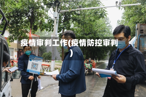 疫情审判工作(疫情防控审判)-第1张图片