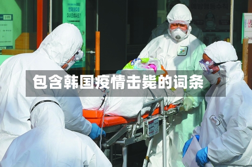 包含韩国疫情击毙的词条-第1张图片