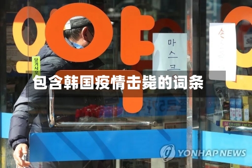 包含韩国疫情击毙的词条-第3张图片