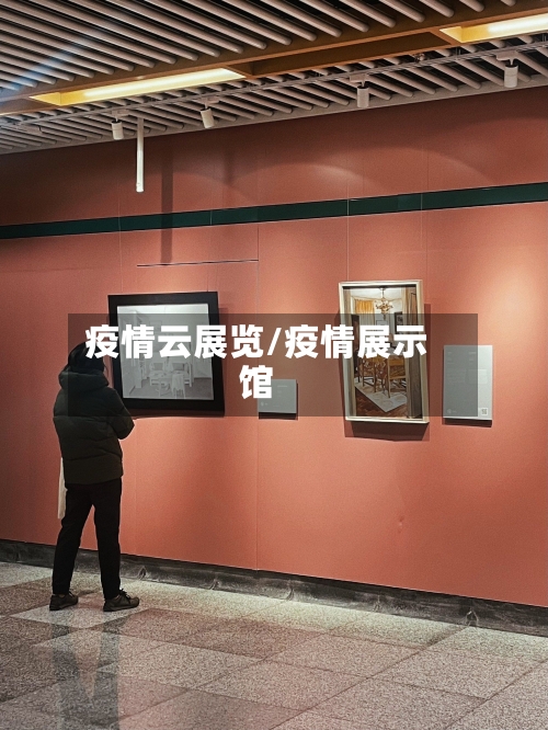 疫情云展览/疫情展示馆-第1张图片