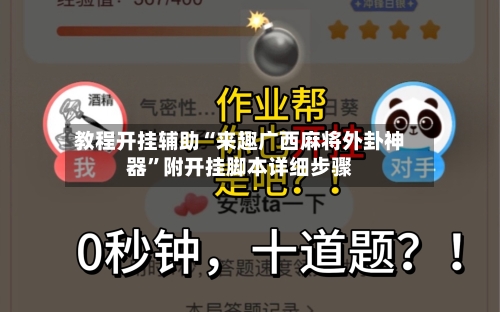 教程开挂辅助“来趣广西麻将外卦神器”附开挂脚本详细步骤-第2张图片