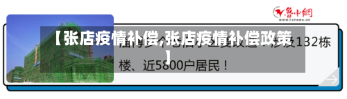 【张店疫情补偿,张店疫情补偿政策】-第3张图片