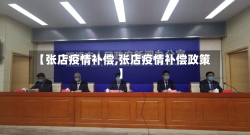 【张店疫情补偿,张店疫情补偿政策】-第2张图片