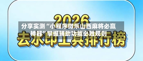 分享实测“小程序微乐山西麻将必赢神器”掌握辅助功能必胜规则-第2张图片