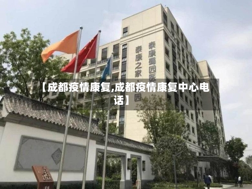【成都疫情康复,成都疫情康复中心电话】-第2张图片