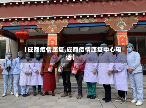 【成都疫情康复,成都疫情康复中心电话】-第1张图片