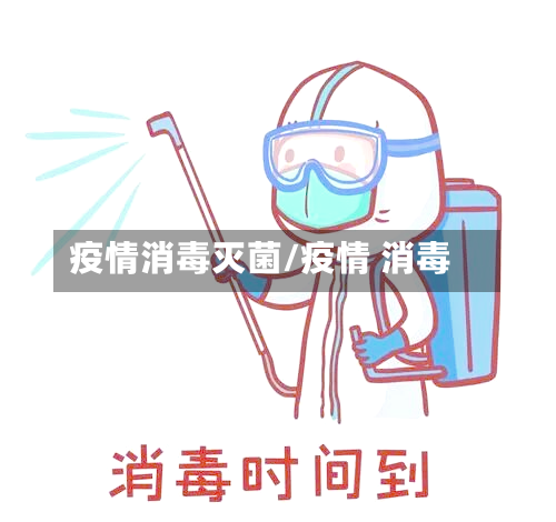 疫情消毒灭菌/疫情 消毒-第1张图片