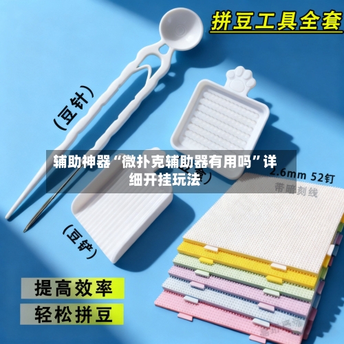 辅助神器“微扑克辅助器有用吗”详细开挂玩法-第1张图片