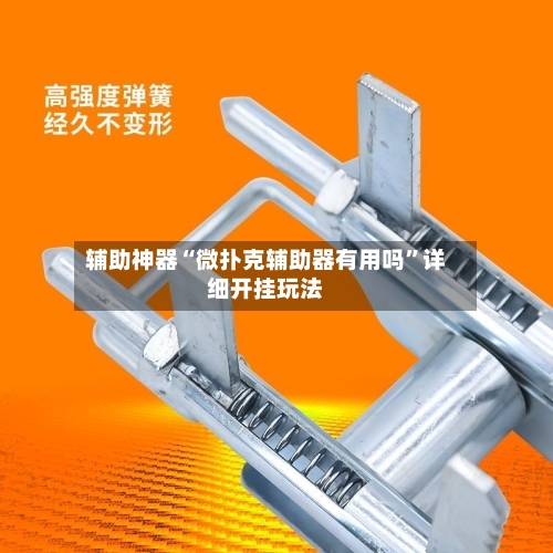 辅助神器“微扑克辅助器有用吗	”详细开挂玩法-第2张图片