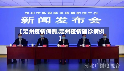 【定州疫情病例,定州疫情确诊病例】-第3张图片
