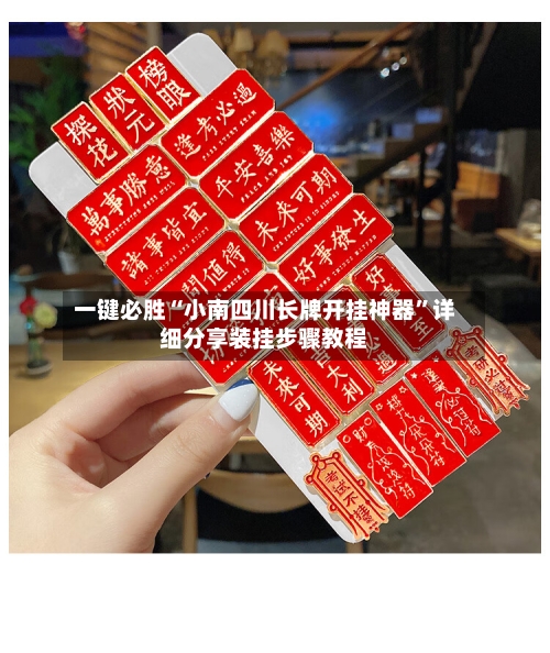 一键必胜“小南四川长牌开挂神器”详细分享装挂步骤教程-第2张图片