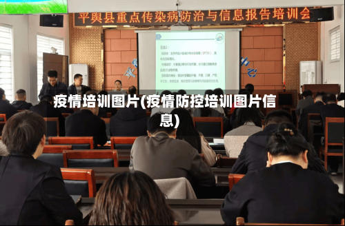 疫情培训图片(疫情防控培训图片信息)-第1张图片
