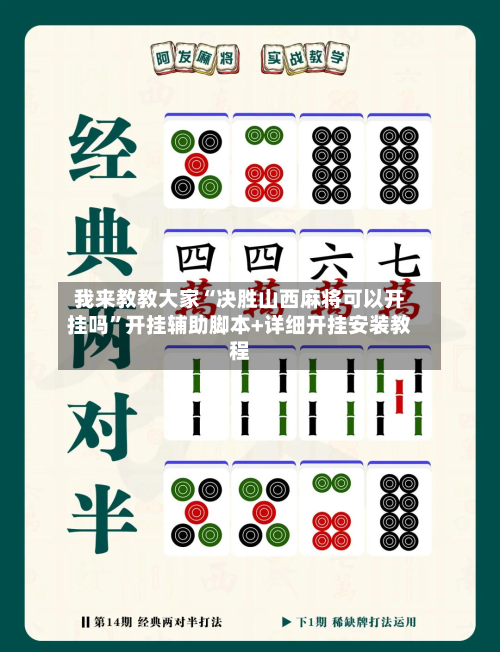 我来教教大家“决胜山西麻将可以开挂吗	”开挂辅助脚本+详细开挂安装教程-第1张图片
