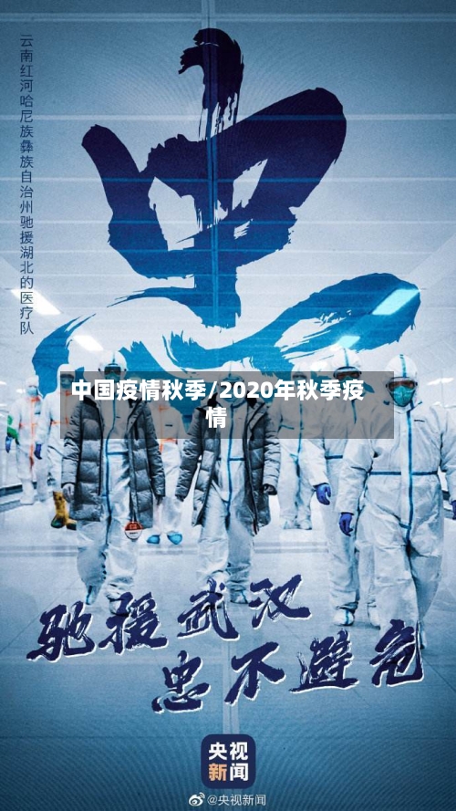 中国疫情秋季/2020年秋季疫情-第2张图片