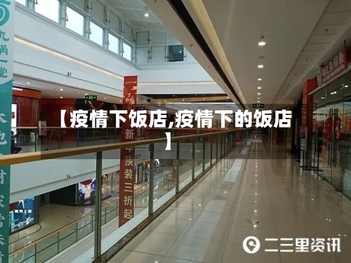 【疫情下饭店,疫情下的饭店】-第3张图片