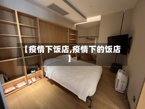 【疫情下饭店,疫情下的饭店】-第1张图片