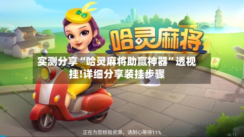 实测分享“哈灵麻将助赢神器”透视挂!详细分享装挂步骤-第1张图片