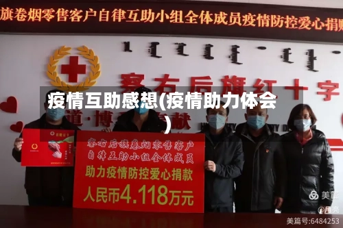 疫情互助感想(疫情助力体会)-第1张图片