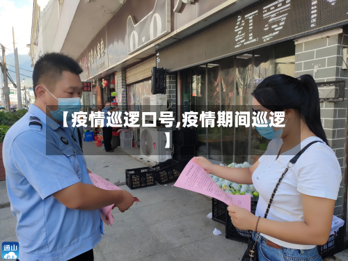 【疫情巡逻口号,疫情期间巡逻】-第2张图片