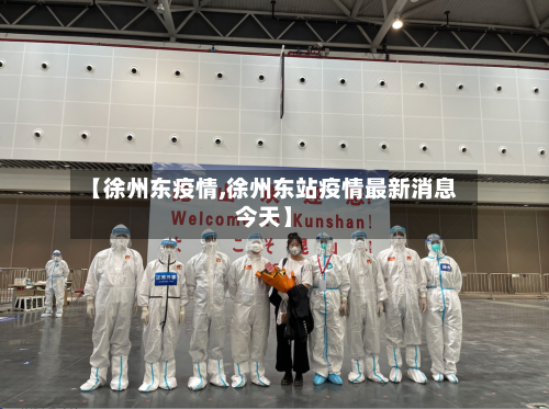 【徐州东疫情,徐州东站疫情最新消息今天】-第1张图片