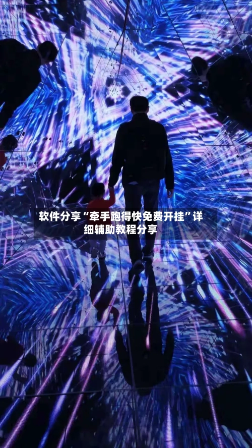 软件分享“牵手跑得快免费开挂”详细辅助教程分享-第1张图片