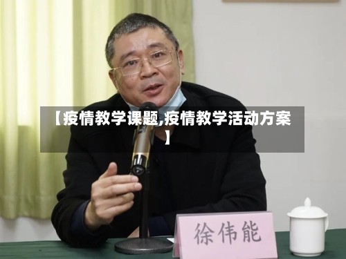【疫情教学课题,疫情教学活动方案】-第3张图片