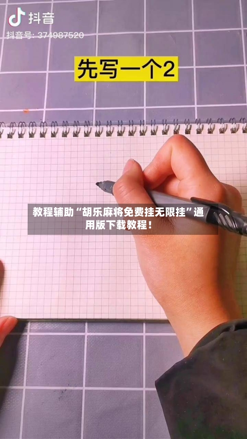 教程辅助“胡乐麻将免费挂无限挂”通用版下载教程！-第3张图片