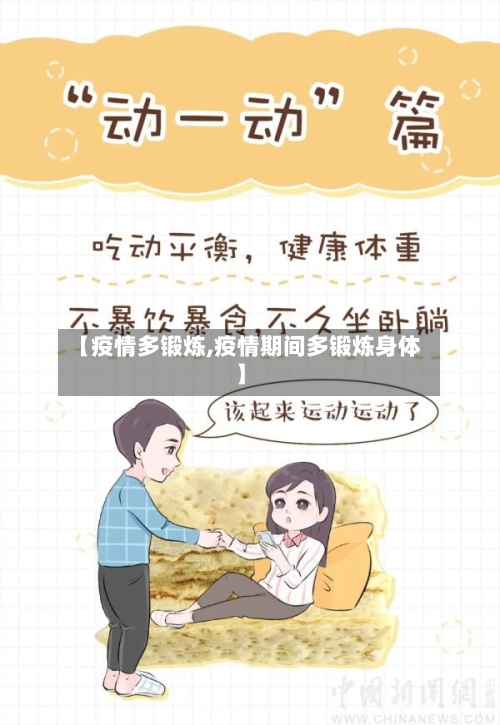 【疫情多锻炼,疫情期间多锻炼身体】-第1张图片