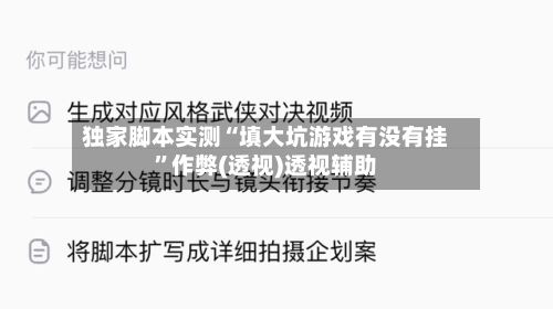 独家脚本实测“填大坑游戏有没有挂	”作弊(透视)透视辅助-第1张图片