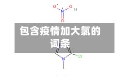 包含疫情加大氯的词条-第1张图片