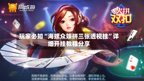 玩家必知“海螺众娱拼三张透视挂	”详细开挂教程分享-第1张图片