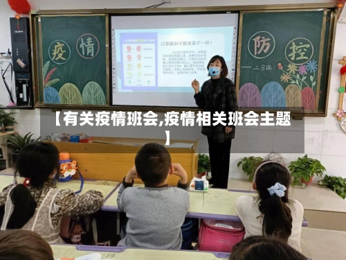 【有关疫情班会,疫情相关班会主题】-第3张图片