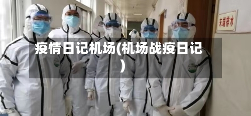 疫情日记机场(机场战疫日记)-第2张图片