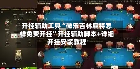 开挂辅助工具“微乐吉林麻将怎样免费开挂”开挂辅助脚本+详细开挂安装教程-第3张图片