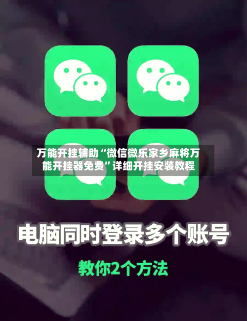 万能开挂辅助“微信微乐家乡麻将万能开挂器免费	”详细开挂安装教程-第3张图片