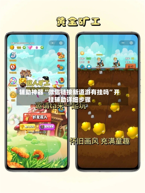 辅助神器“微信链接新道游有挂吗”开挂辅助详细步骤-第2张图片