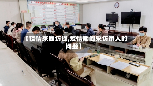 【疫情家庭访谈,疫情期间采访家人的问题】-第1张图片