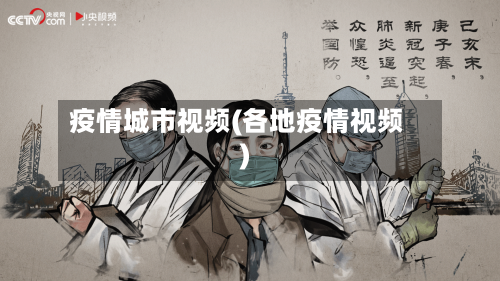 疫情城市视频(各地疫情视频)-第1张图片