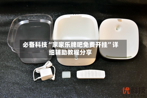 必备科技“家家乐牌吧免费开挂”详细辅助教程分享-第2张图片