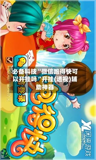 必备科技“微信跑得快可以开挂吗“开挂(透视)辅助神器-第1张图片