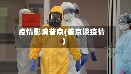 疫情影响普京(普京谈疫情)-第1张图片