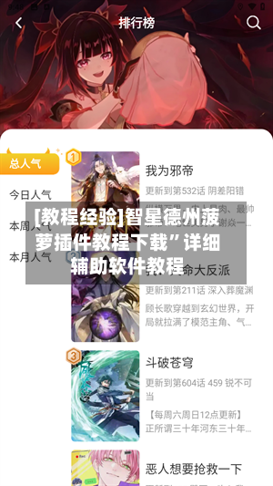 [教程经验]智星德州菠萝插件教程下载”详细辅助软件教程-第1张图片