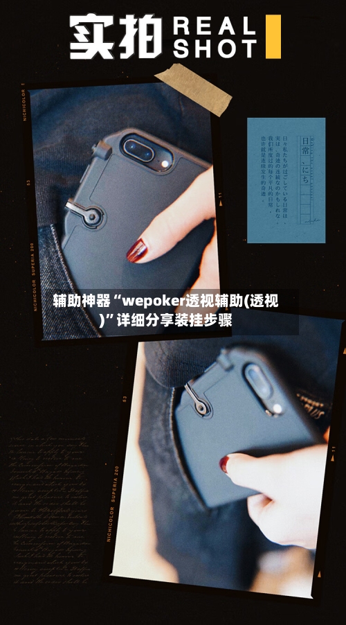 辅助神器“wepoker透视辅助(透视)”详细分享装挂步骤-第1张图片