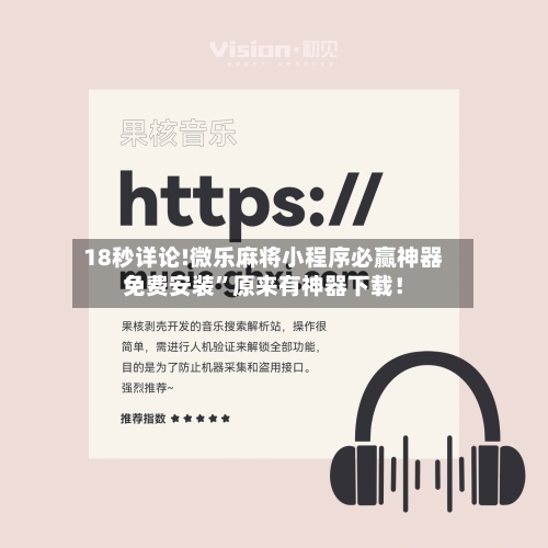 18秒详论!微乐麻将小程序必赢神器免费安装	”原来有神器下载！-第1张图片