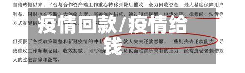 疫情回款/疫情给钱-第1张图片