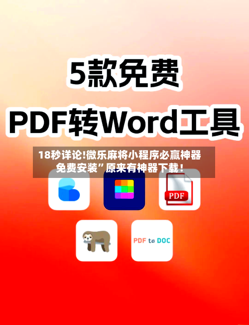 18秒详论!微乐麻将小程序必赢神器免费安装”原来有神器下载！-第3张图片