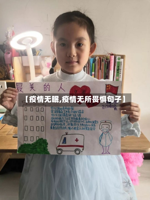 【疫情无眠,疫情无所畏惧句子】-第2张图片